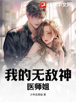 都巿神医:七个师姐保我无敌