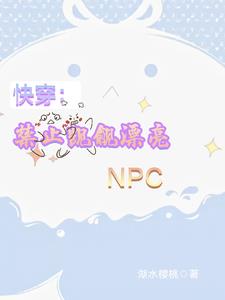 快穿:禁止觊觎漂亮NPC乌童雪