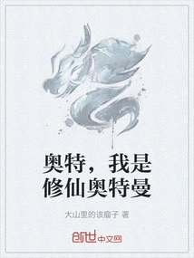 奥特，我是修仙奥特曼