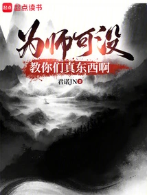 为师真的不会