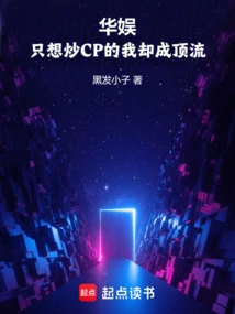 华娱：只想炒CP的我却成顶流