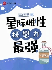 星际雌性的小说