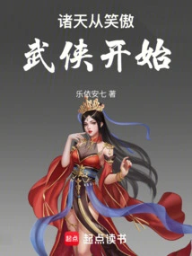 诸天从笑傲武侠开始