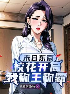 开局学校末日类小说