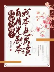 贬妃为婢？白月光剧本我本色出演