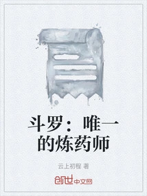 斗罗炼药师小说