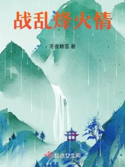 烽火情恨