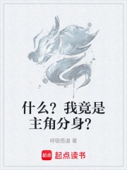 什么？我竟是主角分身？