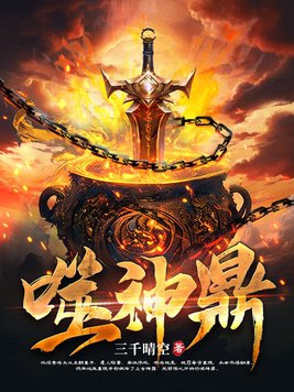 吞天神鼎完整版