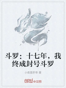 斗罗：十七年，我终成封号斗罗