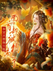 《本宫只想当太后》