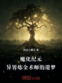 魔化纪元：异界炼金术师的遗梦