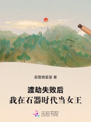 渡劫失败后，我在石器时代当女王