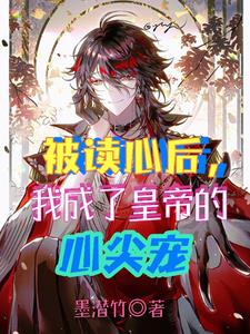 《被读心后我人设崩了》