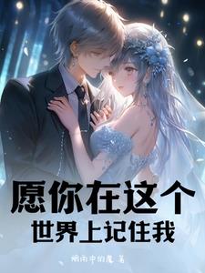愿你在你的世界里安然无恙是什么歌