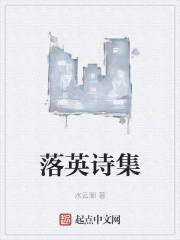 落英诗歌