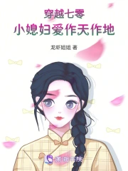 小说穿越七零小媳妇