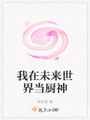 我在未来世界当厨神