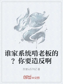 谁家系统啃老板的？你要造反啊