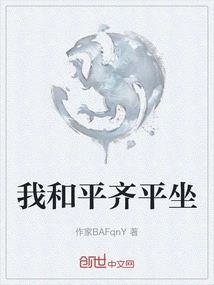 我和平齐平坐