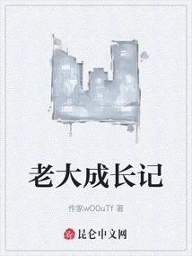 老大成长记