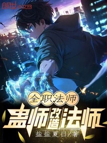 全职法师制作像坨屎