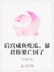 后宫:暴君的宠妃 小说