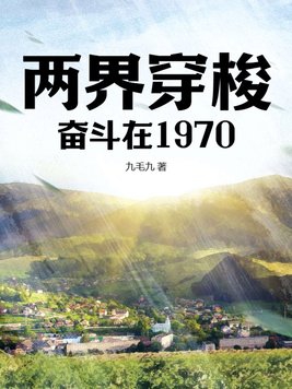 两界穿梭:奋斗在1970下载