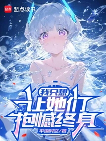 我只想让她们抱憾终身