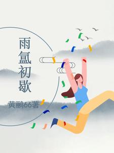 霁雨初歇的意思是什么