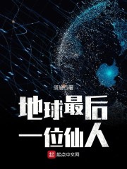 地球最后一位仙人TXT完本下载