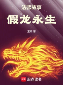 法师故事假龙永生笔趣阁