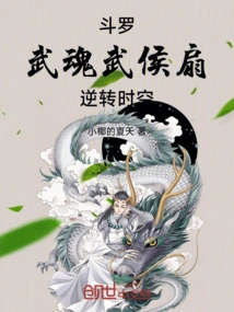 斗罗：武魂武侯扇，逆转时空