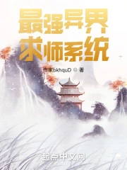 最强异界求师系统