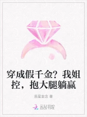 穿成假千金？我姐控，抱大腿躺赢