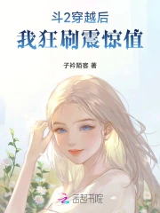 斗罗2:穿越后我狂刷震惊值免费