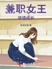 兼职女王逆境成长