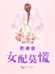 女配貌美如花(穿书)