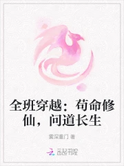 全班穿越：苟命修仙，问道长生