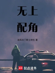 无上配角