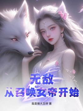 无敌从召唤女帝开始TXT下载