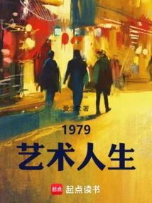 1979艺术人生篱笆好文学