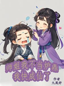 师姐不太行