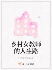 乡村女教师叫什么名字