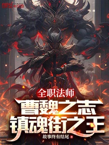 全职法师曹魏之志镇魂街之王