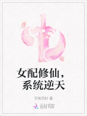 女配修仙，系统逆天