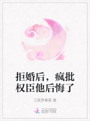 拒婚后，疯批权臣他后悔了