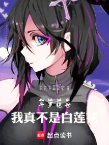 斗罗绝世我真不是白莲花免费阅读