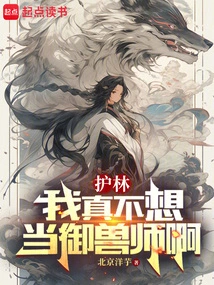 护林：我真不想当御兽师啊