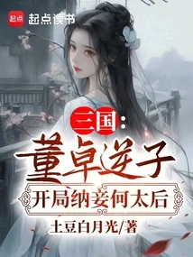 三国：董卓逆子，开局纳妾何太后